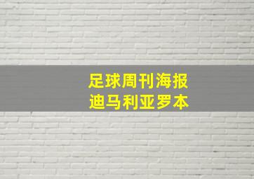 足球周刊海报 迪马利亚罗本